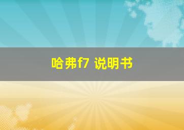 哈弗f7 说明书